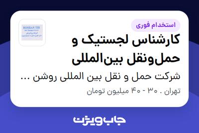  استخدام کارشناس لجستیک و حمل‌ونقل بین‌المللی - خانم در شرکت حمل و نقل بین المللی روشن تیر