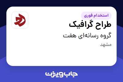  استخدام طراح گرافیک در گروه رسانه‌ای هفت