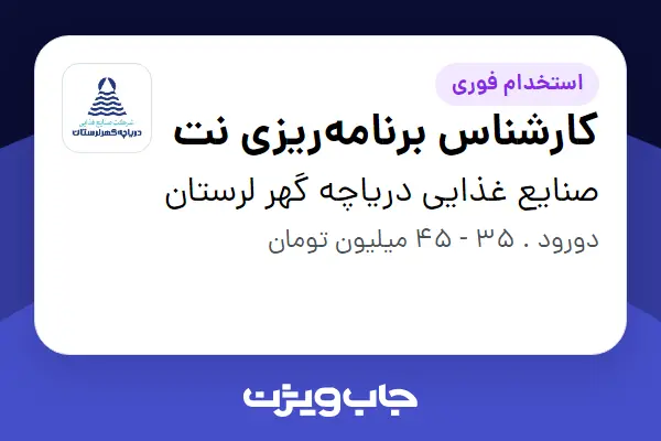  استخدام کارشناس برنامه‌ریزی نت - آقا در صنایع غذایی دریاچه گهر لرستان