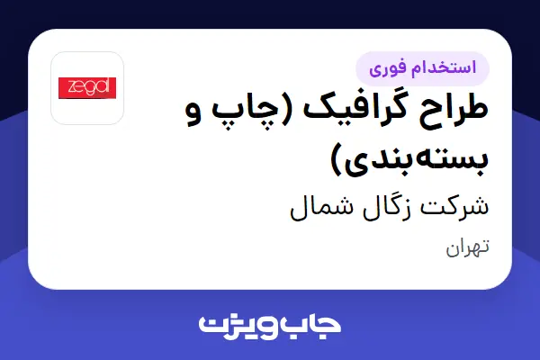  استخدام طراح گرافیک (چاپ و بسته‌بندی) در شرکت زگال شمال