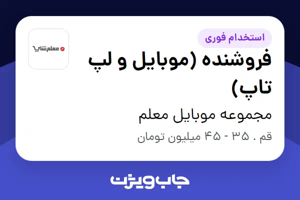  استخدام فروشنده (موبایل و لپ‌ تاپ) در مجموعه موبایل معلم
