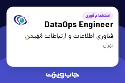  استخدام DataOps Engineer در فناوری اطلاعات و ارتباطات مُهَیمن