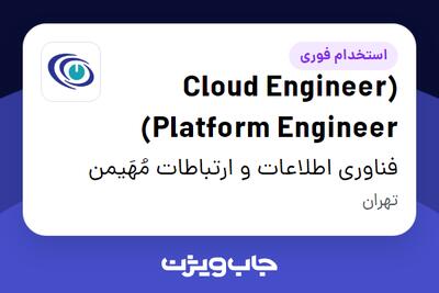  استخدام (Cloud Engineer (Platform Engineer در فناوری اطلاعات و ارتباطات مُهَیمن