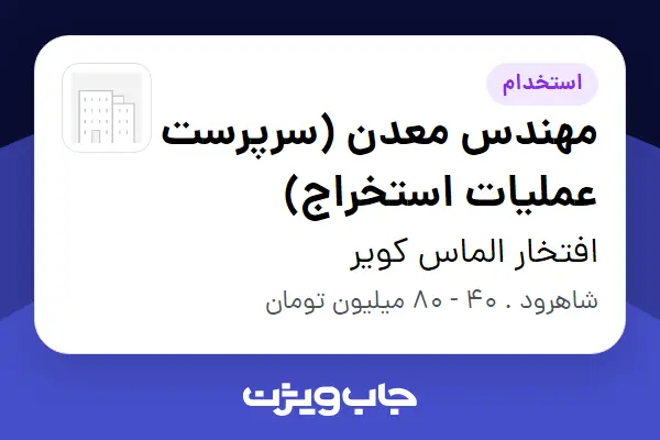  استخدام مهندس معدن (سرپرست عملیات استخراج) - آقا در افتخار الماس کویر