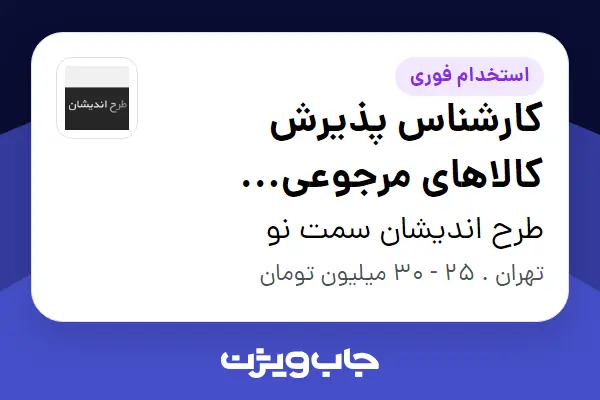 استخدام کارشناس پذیرش کالاهای مرجوعی (خدمات پس از فروش) - آقا در طرح اندیشان سمت نو