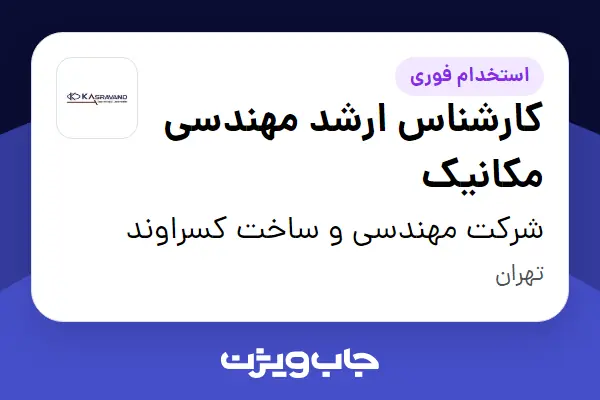  استخدام کارشناس ارشد مهندسی مکانیک در شرکت مهندسی و ساخت کسراوند