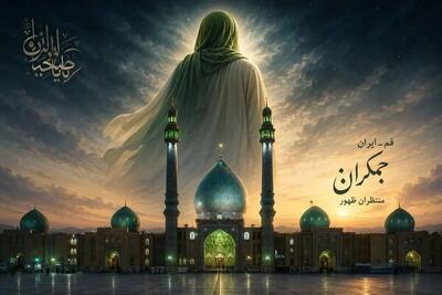  ظهور امام زمان (عج) چه نشانه‌هایی در ایران دارد؟