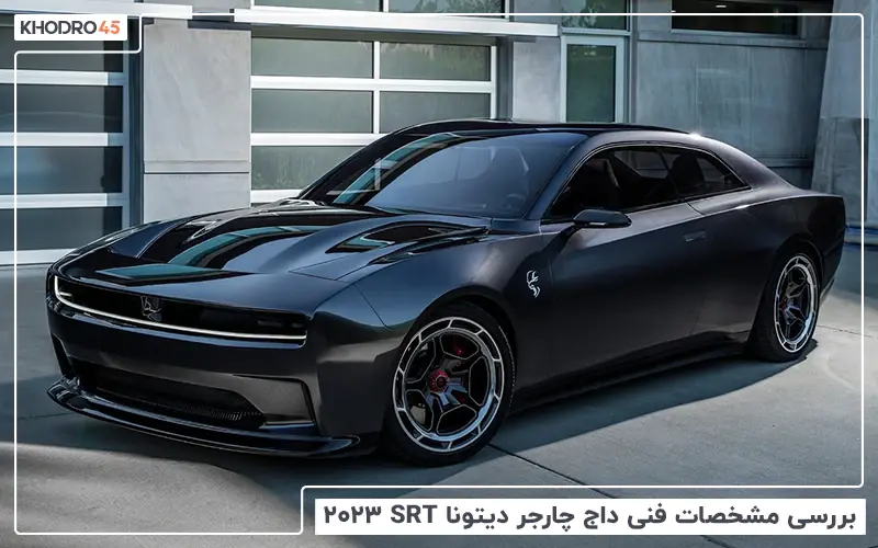  بررسی مشخصات فنی داج چارجر دیتونا SRT ۲۰۲۲