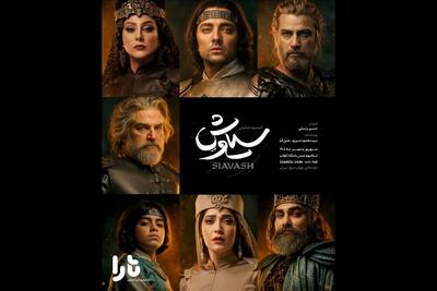 پوستر رسمی کنسرتنمایش «سیاوش» منتشر شد