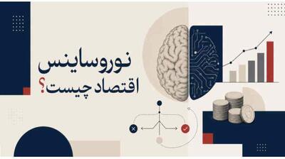  میگنا - نوروساینس اقتصاد باید در مدرسه آموزش داده شود