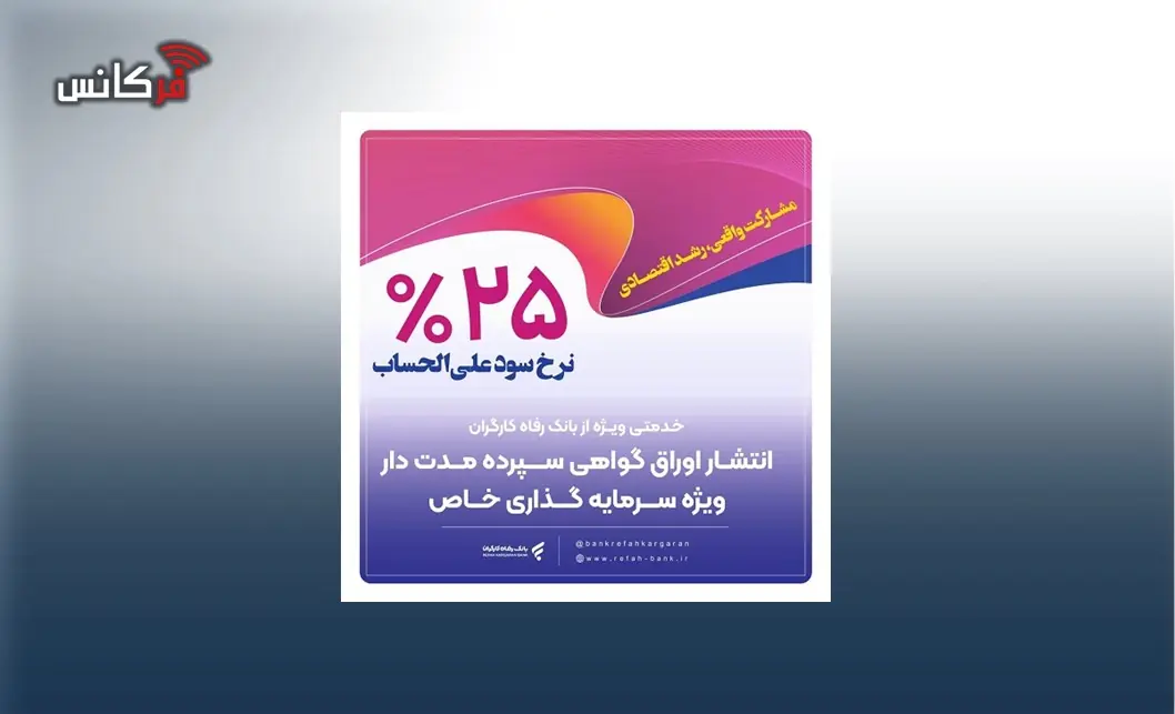 انتشار اوراق گواهی سپرده خاص از سوی بانک رفاه کارگران