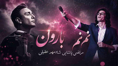  دانلود آهنگ «نم نم بارون» با صدای مرتضی پاشایی و شادمهر عقیلی