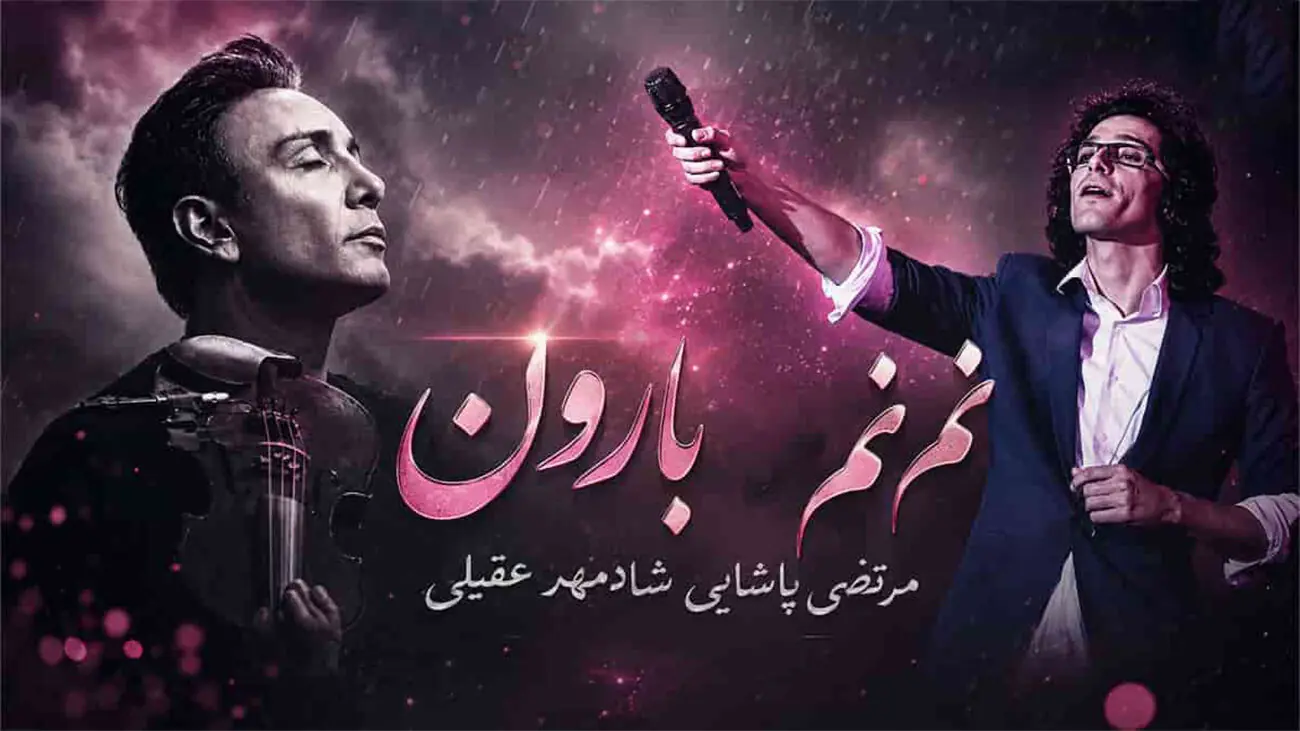  دانلود آهنگ «نم نم بارون» با صدای مرتضی پاشایی و شادمهر عقیلی