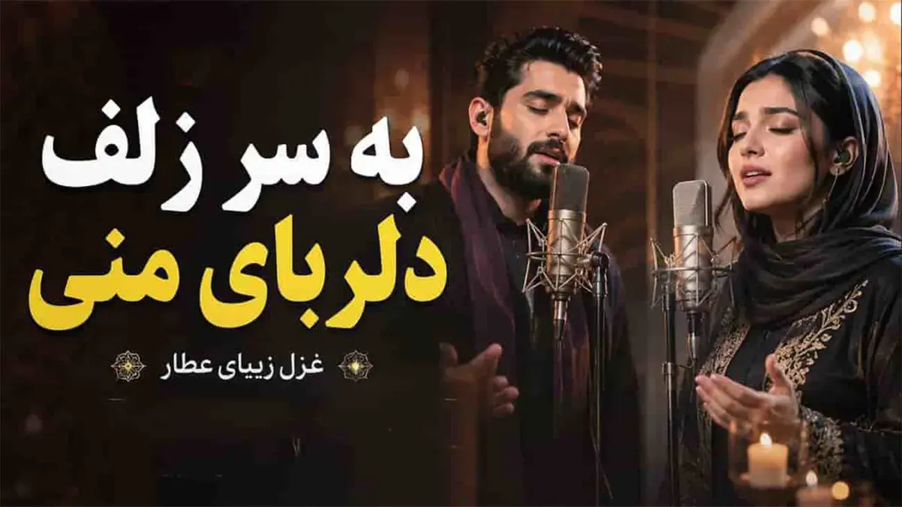 دانلود آهنگ به سر زلف دلربای منی به لب لعل جان فزای منی عطار