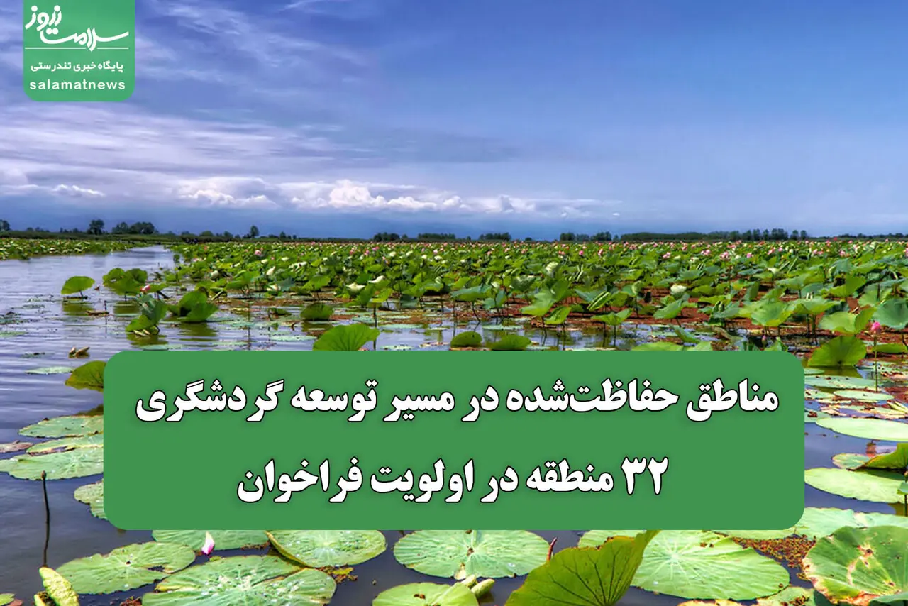 مناطق حفاظتشده در مسیر توسعه گردشگری/ ۳۲ منطقه در اولویت فراخوان