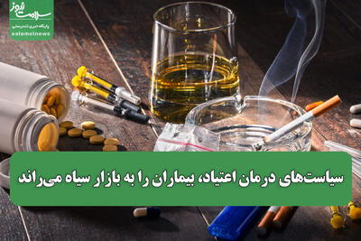 سیاستهای درمان اعتیاد، بیماران را به بازار سیاه میراند