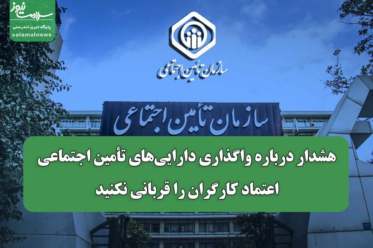 هشدار درباره واگذاری داراییهای تأمین اجتماعی/ اعتماد کارگران را قربانی نکنید
