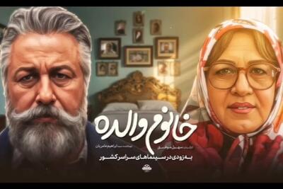  رضا عطاران با «خانوم والده» به سینماها می‌آید + تیزر و زمان اکران
