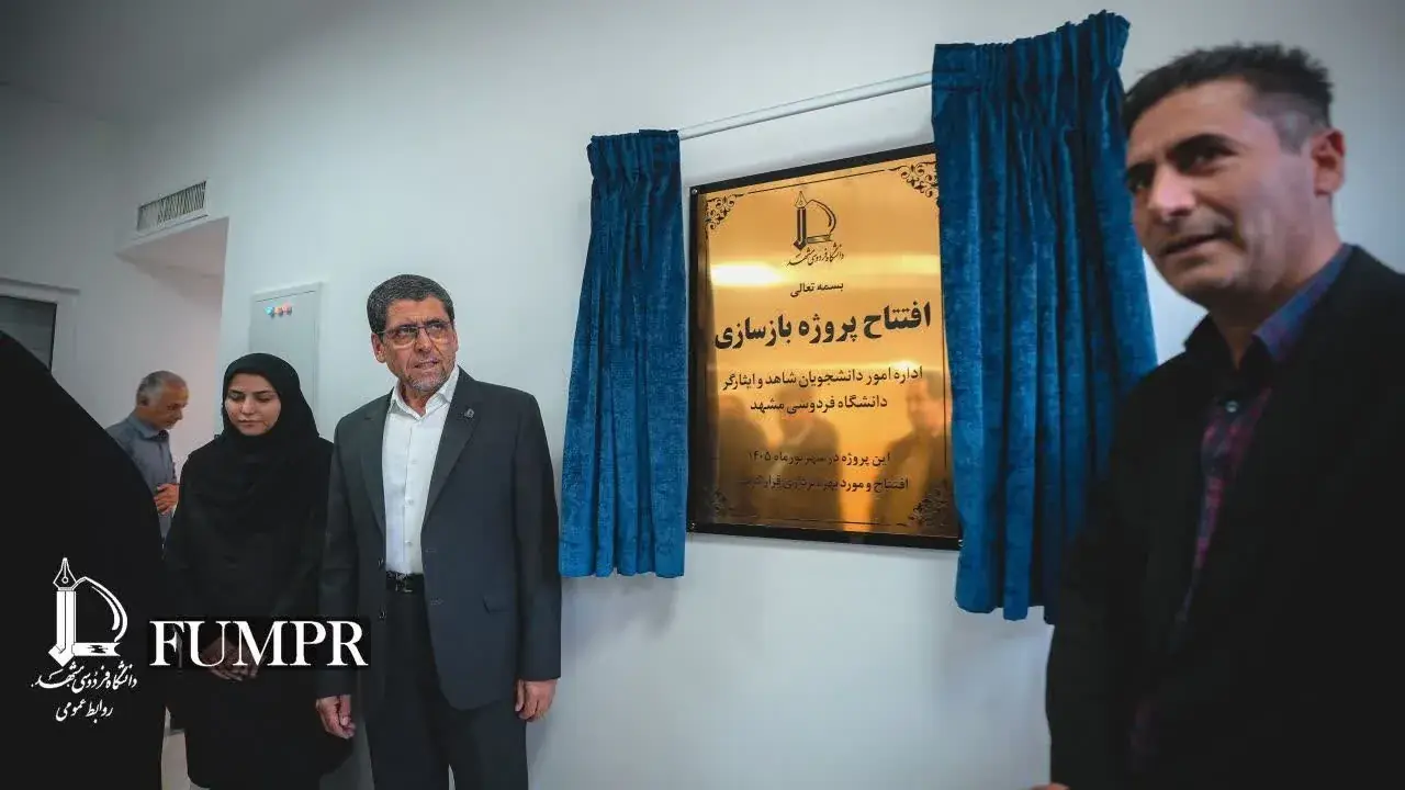  افتتاح پروژه بازسازی اداره امور دانشجویان شاهد و ایثارگر دانشگاه فردوسی مشهد با حضور معاون وزیر علوم