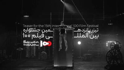  تیزر پانزدهمین جشنواره فیلم ۱۰۰ منتشر شد + فیلم