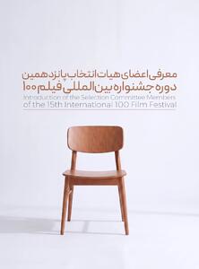  پانزدهمین جشنواره فیلم ۱۰۰ اعضای هیئت انتخاب خود را شناخت