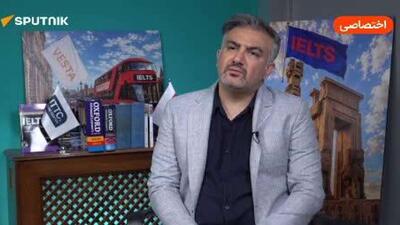 خزانی به اسپوتنیک: «سالی از 30 تا 50 هزار نفر در ایران در آزمون IELTS شرکت میکنند»