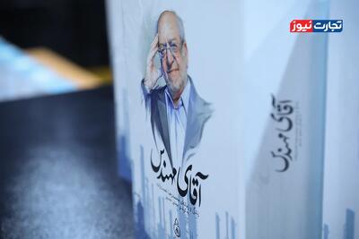  ویدئو | مراسم رونمایی کتاب «آقای مهندس؛ زندگی و زمانه‌ی محمدرضا نعمت‌زاده» برگزار شد