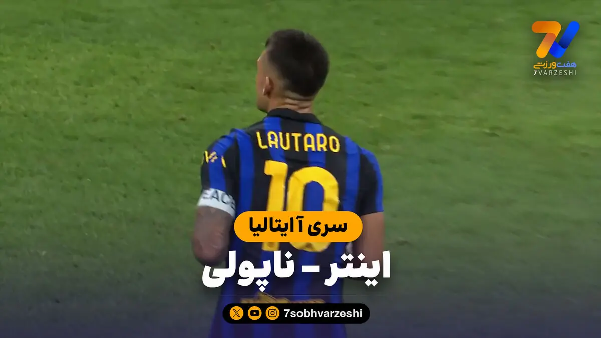  خلاصه بازی اینتر 3 - ناپولی 2