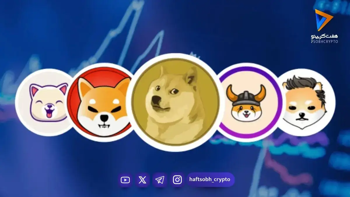 قیمت میم کوین ها امروز ۱۴ شهریور ۱۴۰۵