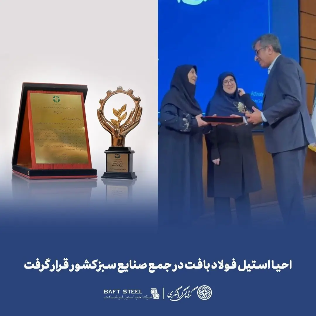  احیا استیل فولاد بافت در جمع صنایع سبز کشور قرار گرفت