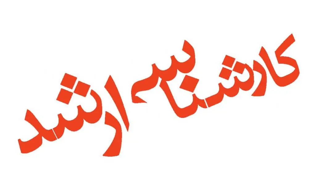 مهلت انتخاب رشته داوطلبان کنکور کارشناسی ارشد تمدید شد | آخرین خبر