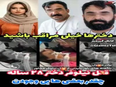 فیلم/ توضیحات برادر نیلوفر در مورد ربایش و شکنجه خواهرش | آخرین خبر