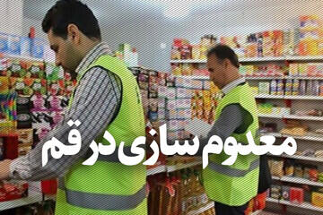 توقیف و معدومسازی بیش از ۸ تن مواد غذایی تاریخگذشته در قم | آخرین خبر