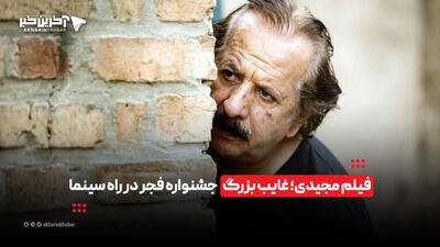 فیلم مجیدی، غایب بزرگ جشنواره فجر در راه سینما | آخرین خبر