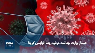 هشدار وزارت بهداشت درباره روند افزایشی کرونا | آخرین خبر