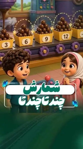  وقتی ریاضی وارد کارخانه‌ی شکلات می‌شه، شمارش دیگه خسته‌کننده نیست!  | آخرین خبر