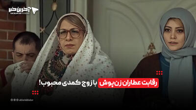 رقابت عطاران زنپوش با زوج کمدی محبوب! | آخرین خبر
