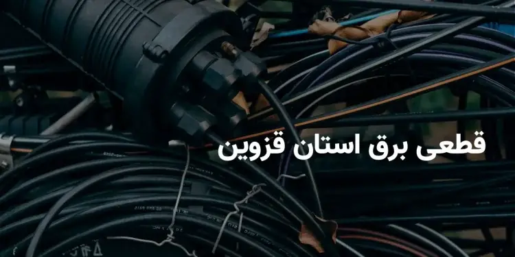  اخبار فوری قطع برق قزوین | برنامه خاموشی امروز شنبه ۱۴ شهریور ۱۴۰۵ اعلام شد؛ شرکت توزیع برق استان : جدول خاموشی در وبسایت شرکت و اپلیکیشن «برق من» در دسترس است / خاموشی ها با هدف مدیریت پیک بار و به طور میانگین روزانه دو ساعت اعمال می شود