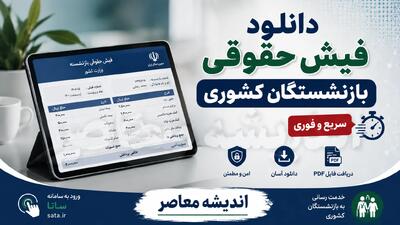 مشاهده فیش حقوقی بازنشستگان کشوری با کد ملی | لینک سامانه دریافت فیش حقوقی و آموزش گام به گام/ مشاهده فیش حقوقی بازنشستگان کشوری از طریق سامانه صندوق