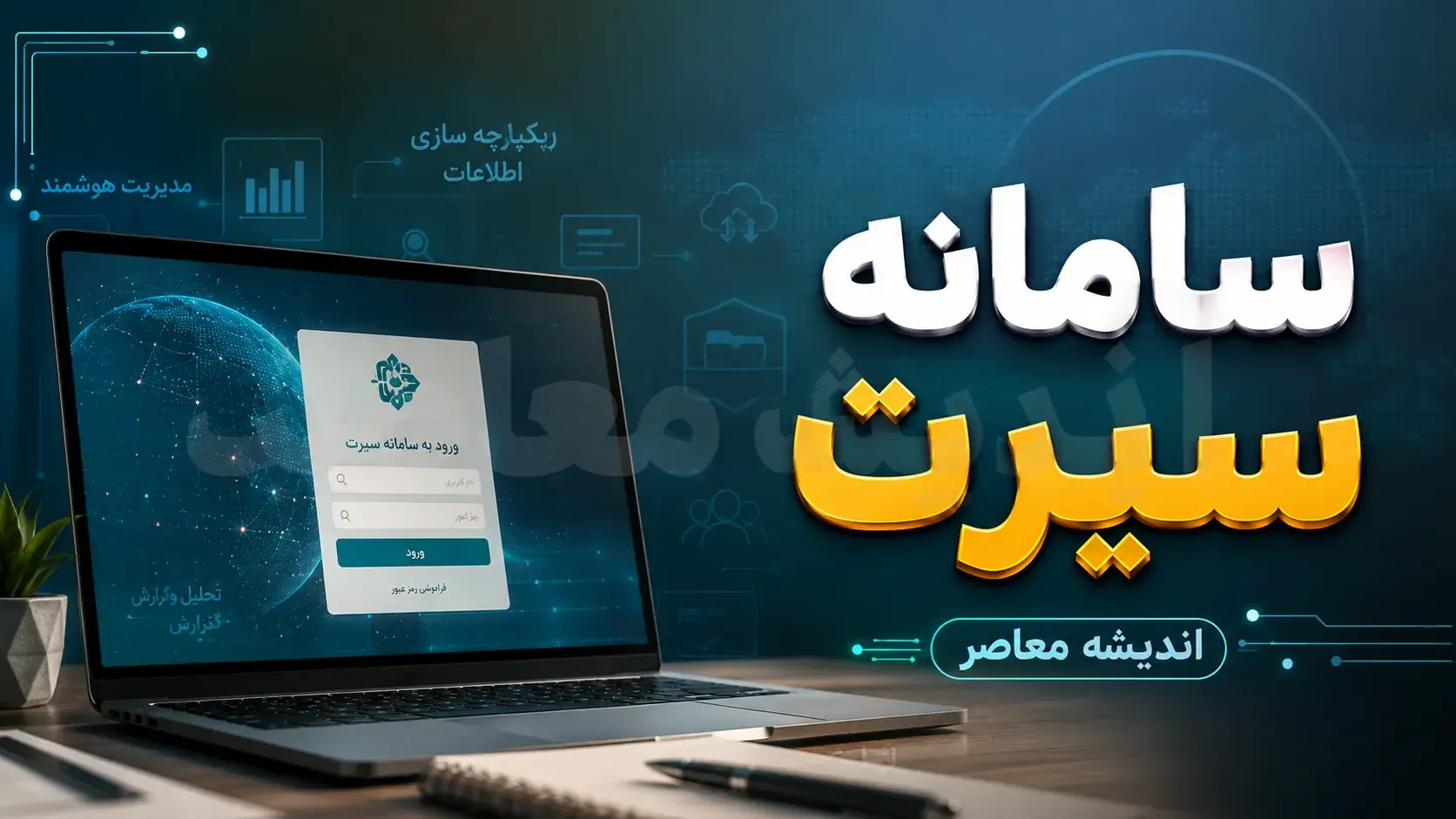  سامانه سیرت ۲ | ورود به sirat۲.csdeo.ir و آموزش ثبت نام سنجش بدو ورود کلاس اول، نوبت گیری و سنجش سلامت نوآموزان