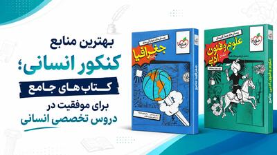 راهنمای انتخاب منابع کنکور انسانی؛ کتابهای جامع برای موفقیت در دروس تخصصی انسانی
