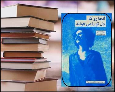  آنجا رو که دل تو را می‌خواند