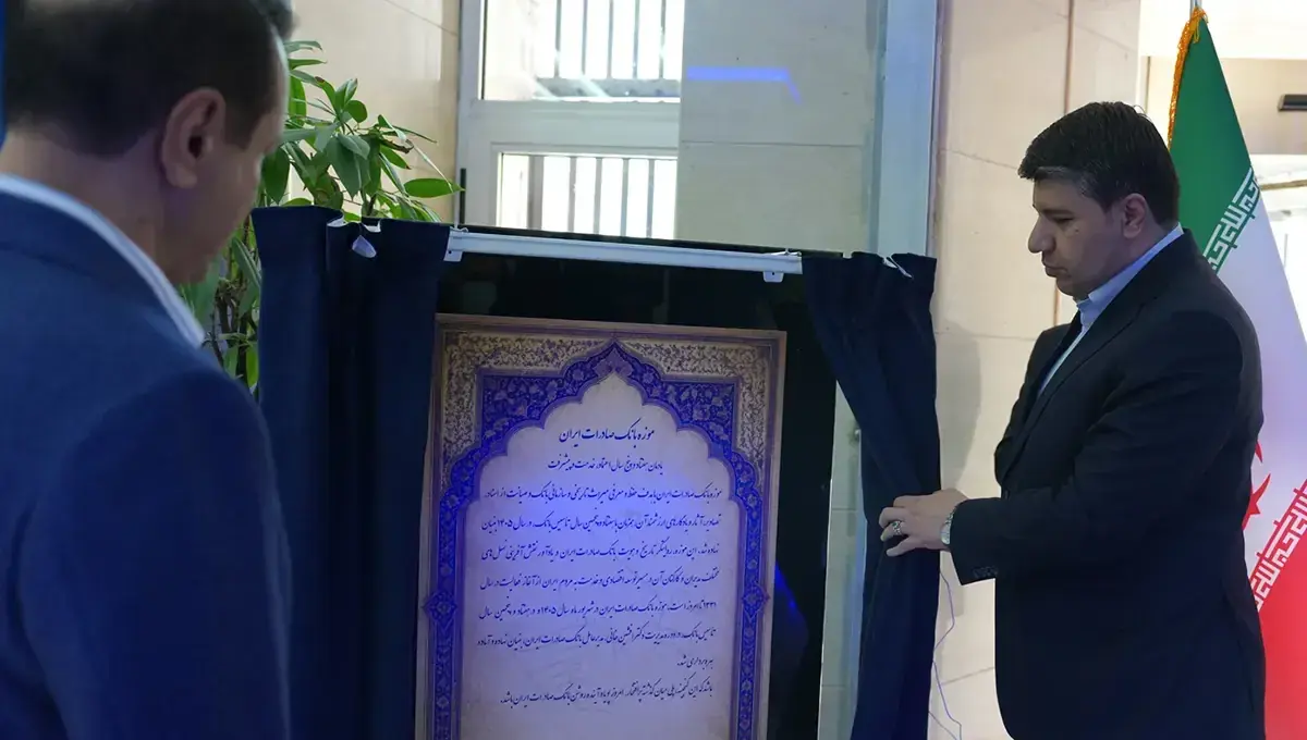 موزه بانک صادرات ایران با روایت ۷۵ سال خدمترسانی افتتاح شد