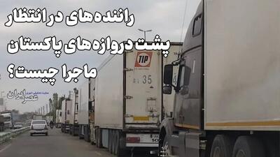 راننده‌های در انتظار ، پشت دروازه‌‌های پاکستان / ماجرا چیست ؟