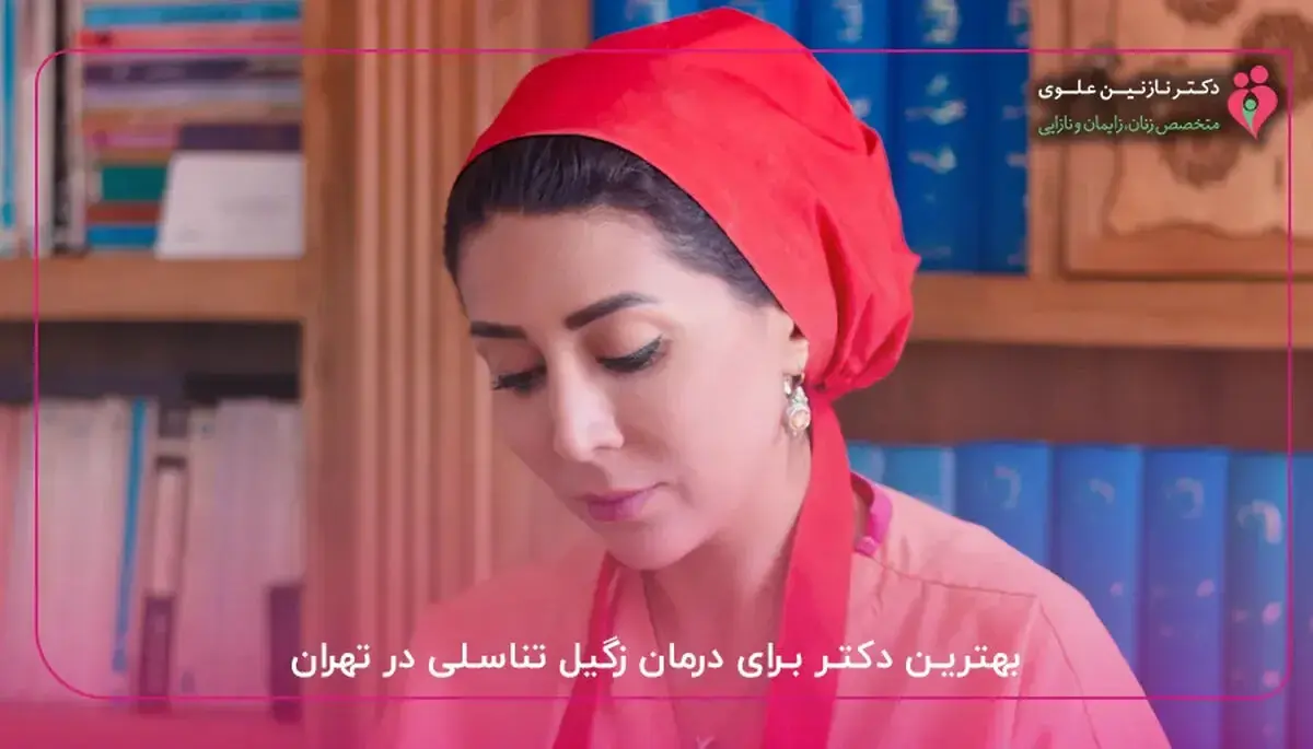 زگیل تناسلی و بارداری؛ خطرات، پیشگیری و راهکارهای درمانی بیخطر