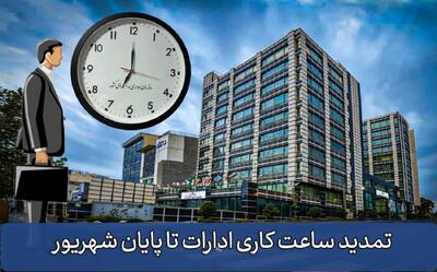 تمدید ساعات کاری دستگاههای اجرایی تا پایان شهریور با ابلاغ معاون رئیسجمهور