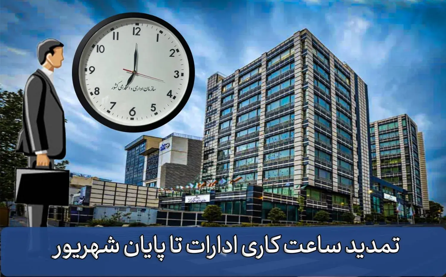 تمدید ساعات کاری دستگاههای اجرایی تا پایان شهریور با ابلاغ معاون رئیسجمهور