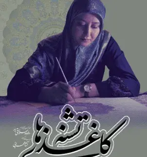 «کاغذهای تشنه»؛ جایی که نقشها از دل سکوت کاغذ جان میگیرند