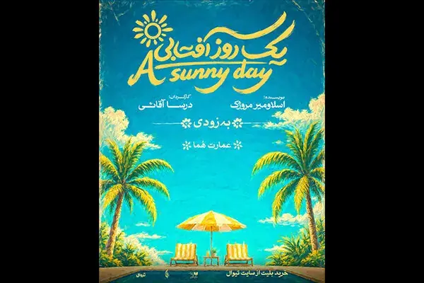 «یک روز آفتابی» روی صحنه میرود