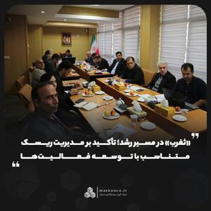  تأکید بر مدیریت ریسک متناسب با توسعه فعالیت‌ها